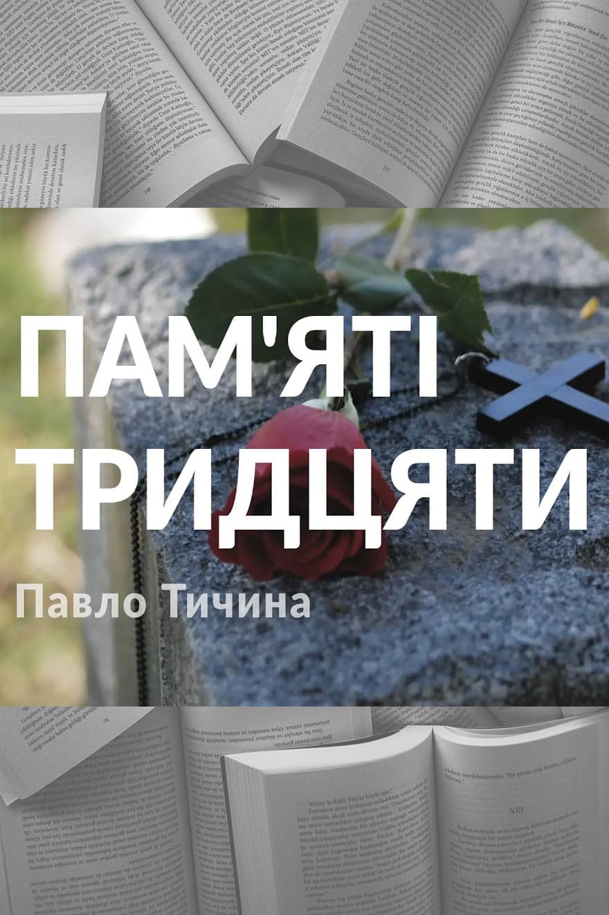 Пам’яті тридцяти - Читати Книгу (читати книги) 📘 Онлайн Українською Мовою 💙💛 Безкоштовно. Скачати книги у форматі PDF, EPUB, FB2 українською