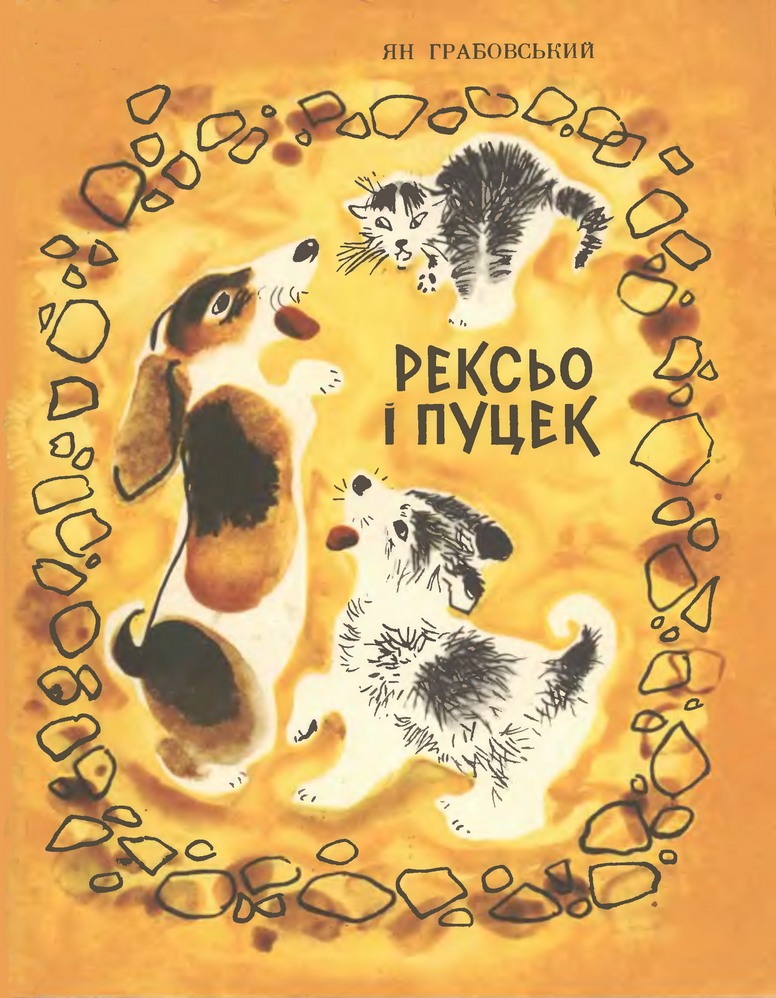 Рексьо і Пуцек - Читати Книгу (читати книги) 📘 Онлайн Українською Мовою 💙💛 Безкоштовно. Скачати книги у форматі PDF, EPUB, FB2 українською