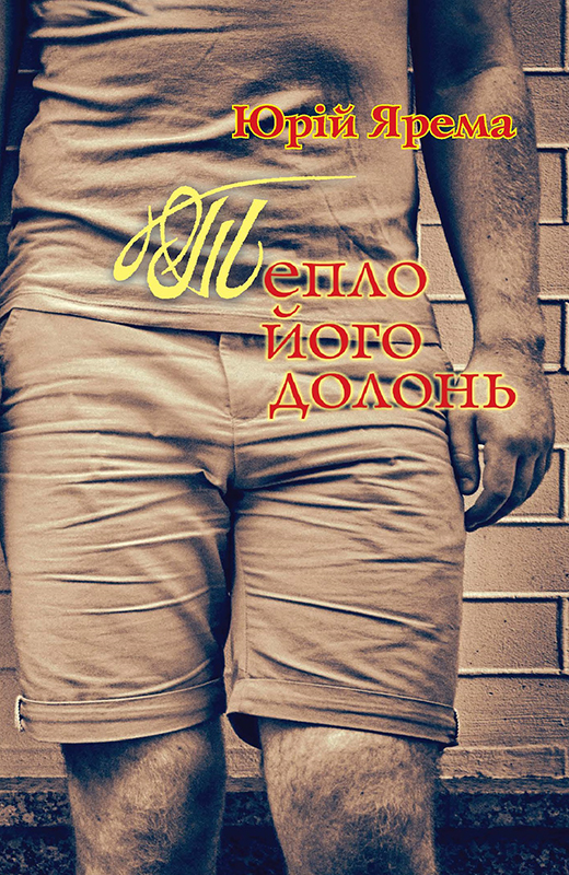 Тепло його долонь - Читати Книгу (читати книги) 📘 Онлайн Українською Мовою 💙💛 Безкоштовно. Скачати книги у форматі PDF, EPUB, FB2 українською