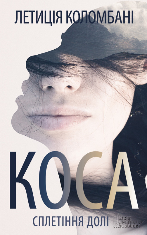 Коса. Сплетіння долі - Читати Книгу (читати книги) 📘 Онлайн Українською Мовою 💙💛 Безкоштовно. Скачати книги у форматі PDF, EPUB, FB2 українською