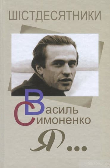 Я… - Читати Книгу (читати книги) 📘 Онлайн Українською Мовою 💙💛 Безкоштовно. Скачати книги у форматі PDF, EPUB, FB2 українською