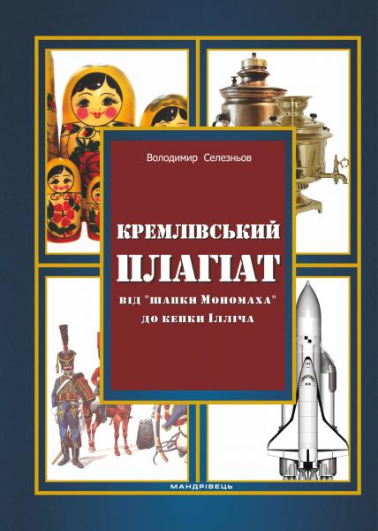 Кремлівський плагіат. Від "шапки Мономаха" до кепки Ілліча - Читати Книгу (читати книги) 📘 Онлайн Українською Мовою 💙💛 Безкоштовно. Скачати книги у форматі PDF, EPUB, FB2 українською