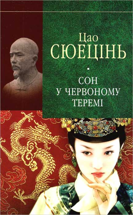 Сюецінь Ц. Сон у червоному теремі - Читати Книгу (читати книги) 📘 Онлайн Українською Мовою 💙💛 Безкоштовно. Скачати книги у форматі PDF, EPUB, FB2 українською