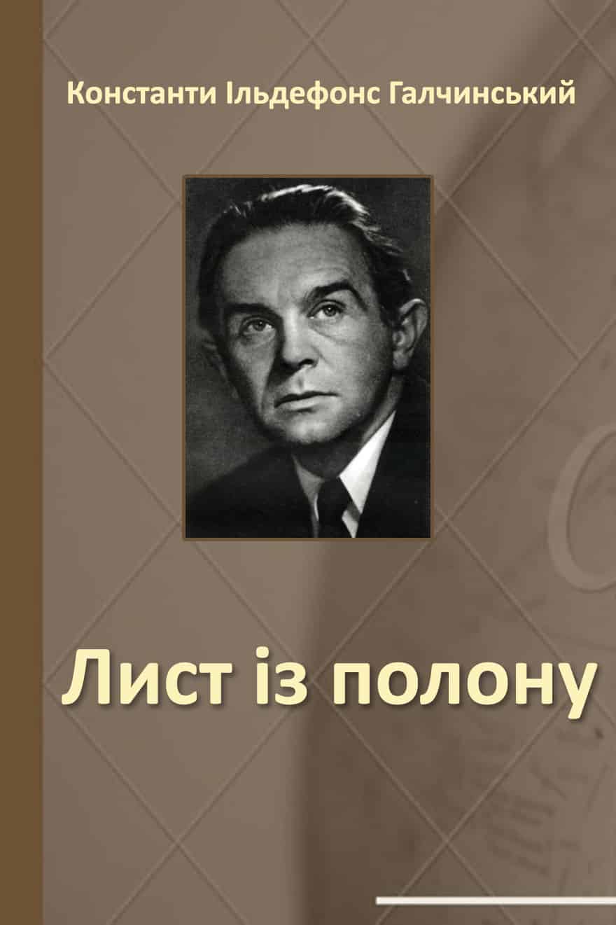 Лист із полону - Читати Книгу (читати книги) 📘 Онлайн Українською Мовою 💙💛 Безкоштовно. Скачати книги у форматі PDF, EPUB, FB2 українською