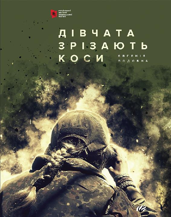 Дівчата зрізають коси. Книга спогадів - Читати Книгу (читати книги) 📘 Онлайн Українською Мовою 💙💛 Безкоштовно. Скачати книги у форматі PDF, EPUB, FB2 українською