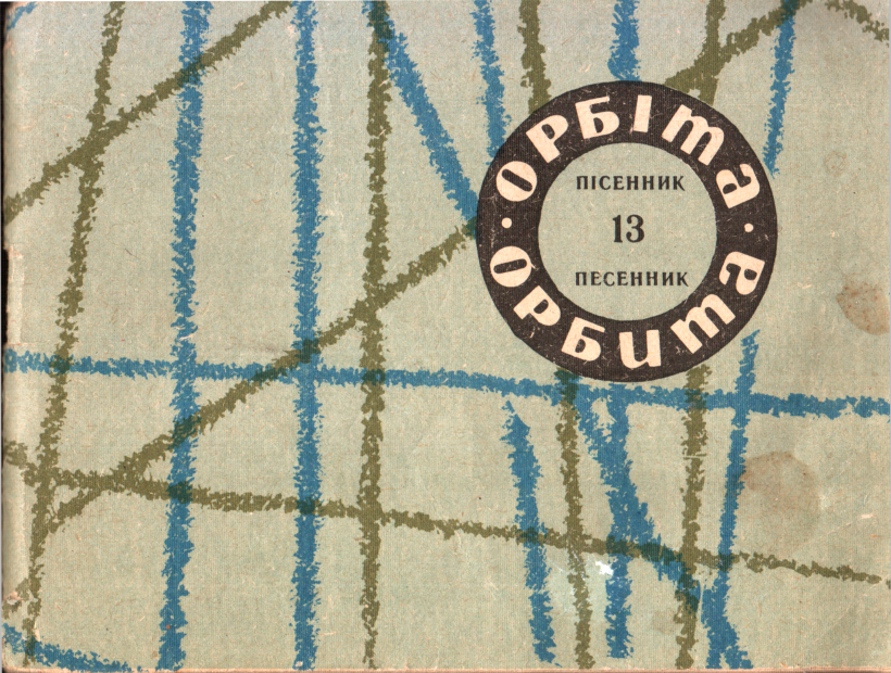 Орбита, выпуск №13 - Читати Книгу (читати книги) 📘 Онлайн Українською Мовою 💙💛 Безкоштовно. Скачати книги у форматі PDF, EPUB, FB2 українською