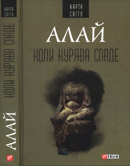 Коли курява спаде - Читати Книгу (читати книги) 📘 Онлайн Українською Мовою 💙💛 Безкоштовно. Скачати книги у форматі PDF, EPUB, FB2 українською