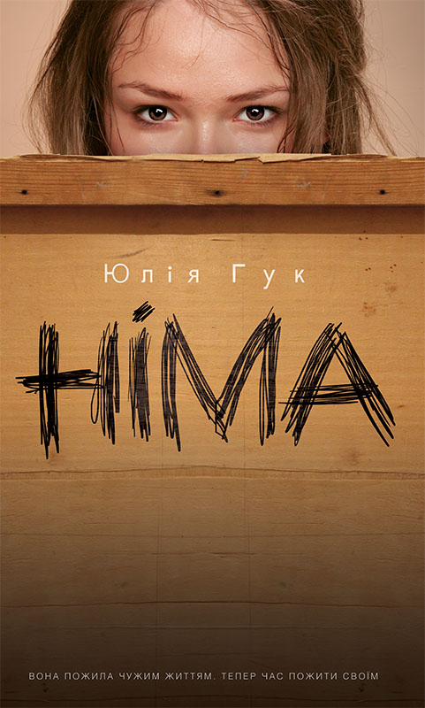 Німа - Читати Книгу (читати книги) 📘 Онлайн Українською Мовою 💙💛 Безкоштовно. Скачати книги у форматі PDF, EPUB, FB2 українською