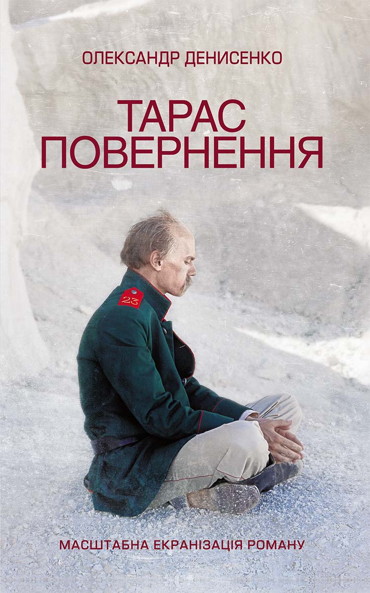 Тарас. Повернення - Читати Книгу (читати книги) 📘 Онлайн Українською Мовою 💙💛 Безкоштовно. Скачати книги у форматі PDF, EPUB, FB2 українською