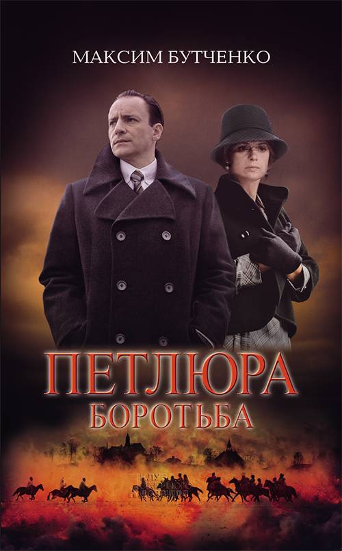 Петлюра. Боротьба - Читати Книгу (читати книги) 📘 Онлайн Українською Мовою 💙💛 Безкоштовно. Скачати книги у форматі PDF, EPUB, FB2 українською