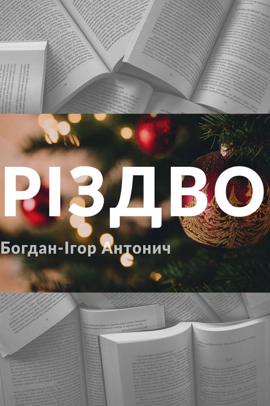 Різдво - Читати Книгу (читати книги) 📘 Онлайн Українською Мовою 💙💛 Безкоштовно. Скачати книги у форматі PDF, EPUB, FB2 українською