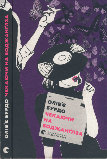 Чекаючи на Боджанґлза - Читати Книгу (читати книги) 📘 Онлайн Українською Мовою 💙💛 Безкоштовно. Скачати книги у форматі PDF, EPUB, FB2 українською