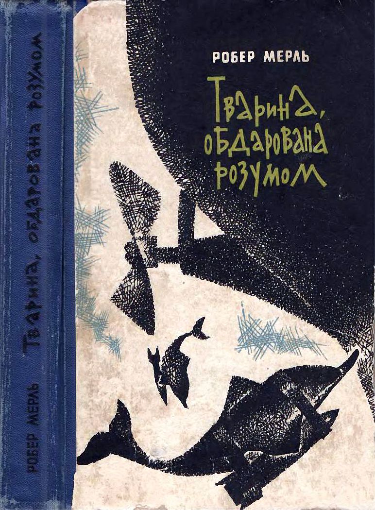 Тварина, обдарована розумом - Читати Книгу (читати книги) 📘 Онлайн Українською Мовою 💙💛 Безкоштовно. Скачати книги у форматі PDF, EPUB, FB2 українською