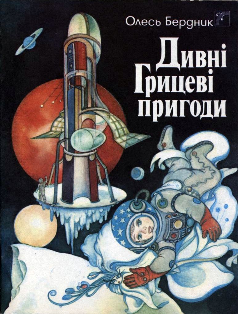 Дивні Грицеві пригоди - Читати Книгу (читати книги) 📘 Онлайн Українською Мовою 💙💛 Безкоштовно. Скачати книги у форматі PDF, EPUB, FB2 українською