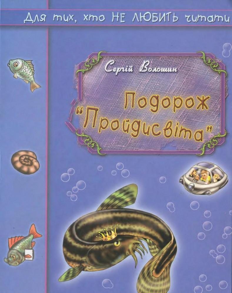 Подорож «Пройдисвіта» - Читати Книгу (читати книги) 📘 Онлайн Українською Мовою 💙💛 Безкоштовно. Скачати книги у форматі PDF, EPUB, FB2 українською