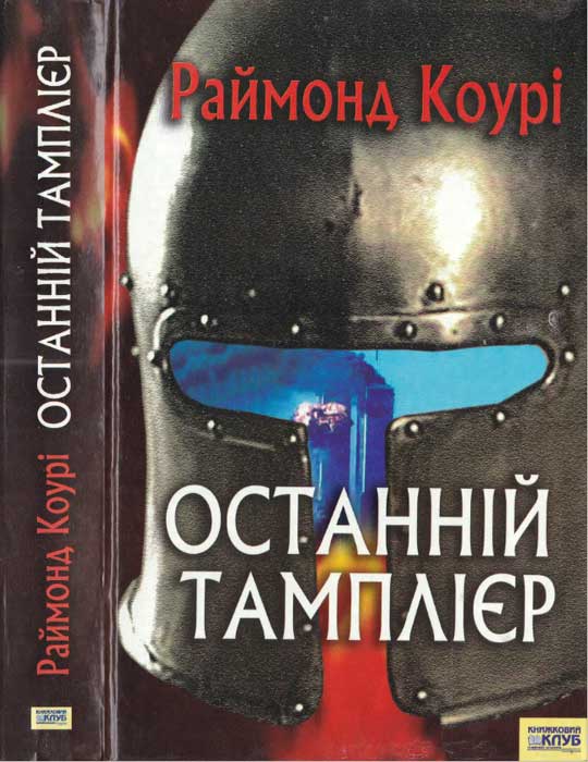 Останній тамплієр - Читати Книгу (читати книги) Онлайн Українською Мовою Безкоштовно. Скачати книги у форматі PDF, EPUB, FB2 українською