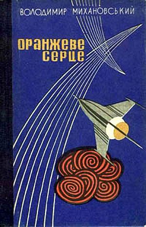 Оранжеве серце - Читати Книгу (читати книги) 📘 Онлайн Українською Мовою 💙💛 Безкоштовно. Скачати книги у форматі PDF, EPUB, FB2 українською