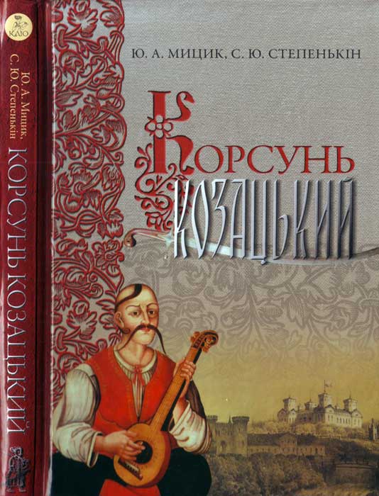 Корсунь козацький - Читати Книгу (читати книги) 📘 Онлайн Українською Мовою 💙💛 Безкоштовно. Скачати книги у форматі PDF, EPUB, FB2 українською