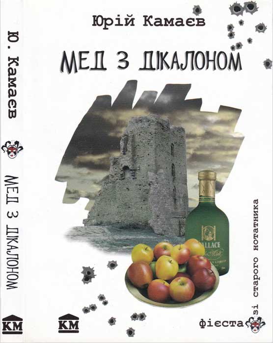 Мед з дікалоном - Читати Книгу (читати книги) 📘 Онлайн Українською Мовою 💙💛 Безкоштовно. Скачати книги у форматі PDF, EPUB, FB2 українською