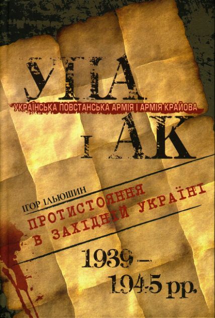 Українська Повстанська Армія і Армія Крайова: Протистояння в Західній Україні (1939-1945 рр.) - Читати Книгу (читати книги) 📘 Онлайн Українською Мовою 💙💛 Безкоштовно. Скачати книги у форматі PDF, EPUB, FB2 українською