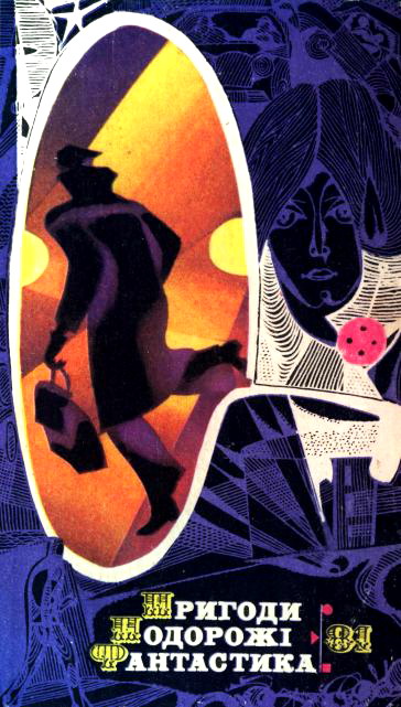 Пригоди. Подорожі. Фантастика - 81 - Читати Книгу (читати книги) Онлайн Українською Мовою Безкоштовно. Скачати книги у форматі PDF, EPUB, FB2 українською