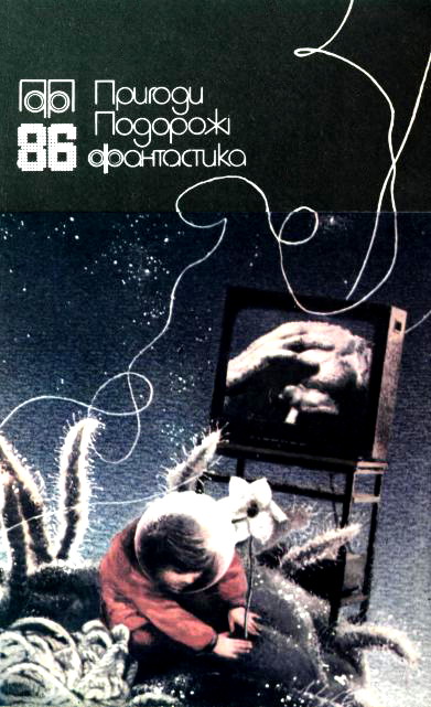 Пригоди. Подорожі. Фантастика - 86 - Читати Книгу (читати книги) 📘 Онлайн Українською Мовою 💙💛 Безкоштовно. Скачати книги у форматі PDF, EPUB, FB2 українською