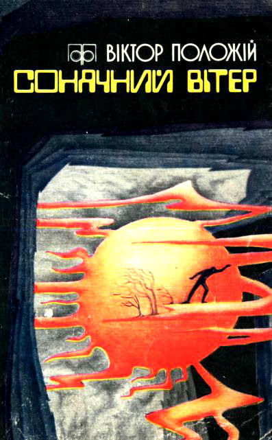 Сонячний вітер - Читати Книгу (читати книги) 📘 Онлайн Українською Мовою 💙💛 Безкоштовно. Скачати книги у форматі PDF, EPUB, FB2 українською