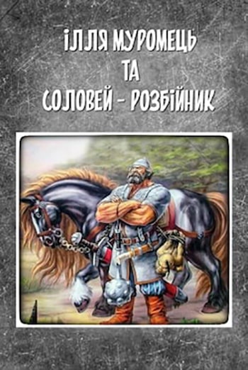 Ілля Муромець і Соловей-розбійник - Читати Книгу (читати книги) 📘 Онлайн Українською Мовою 💙💛 Безкоштовно. Скачати книги у форматі PDF, EPUB, FB2 українською