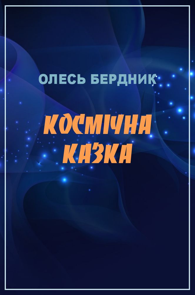 Космічна казка - Читати Книгу (читати книги) 📘 Онлайн Українською Мовою 💙💛 Безкоштовно. Скачати книги у форматі PDF, EPUB, FB2 українською
