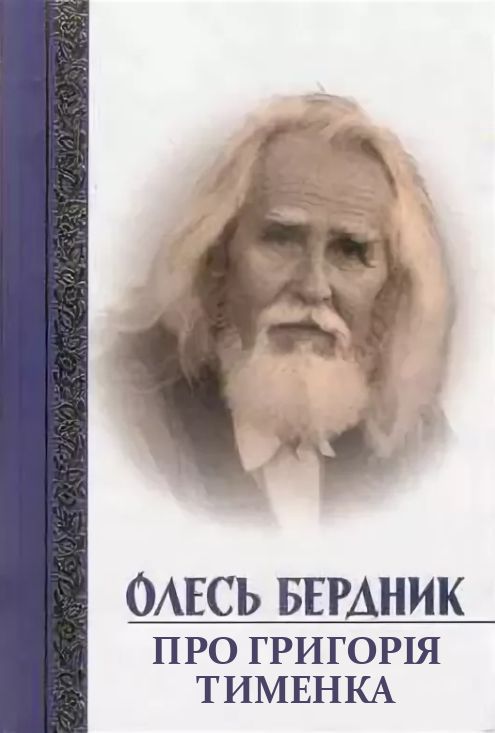 Про Григорія Тименка - Читати Книгу (читати книги) 📘 Онлайн Українською Мовою 💙💛 Безкоштовно. Скачати книги у форматі PDF, EPUB, FB2 українською