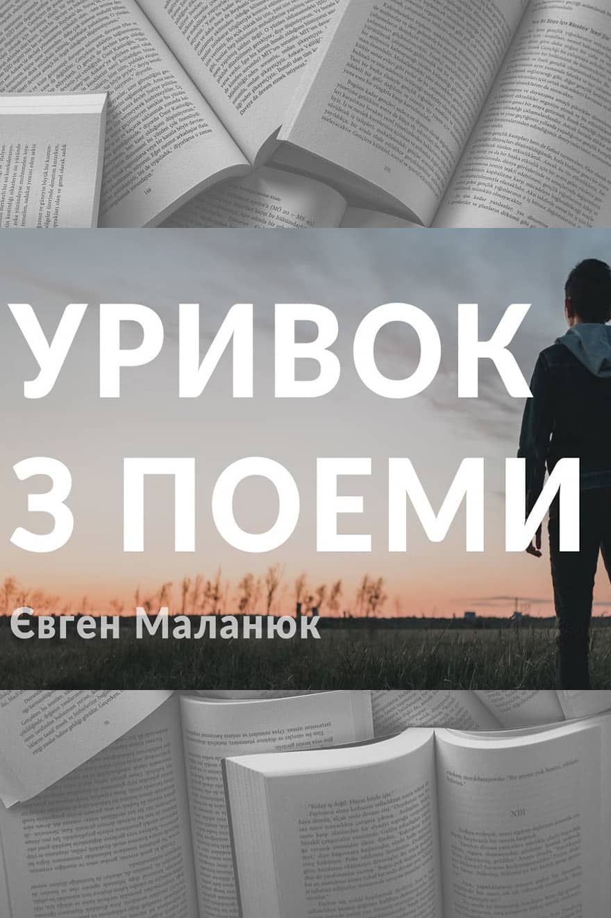 Уривок з поеми - Читати Книгу (читати книги) 📘 Онлайн Українською Мовою 💙💛 Безкоштовно. Скачати книги у форматі PDF, EPUB, FB2 українською