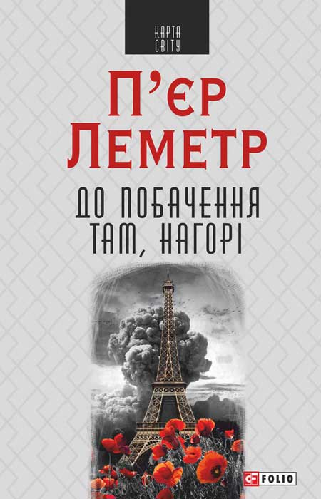 До побачення там, нагорі - Читати Книгу (читати книги) Онлайн Українською Мовою Безкоштовно. Скачати книги у форматі PDF, EPUB, FB2 українською