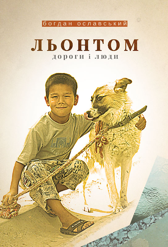 Льонтом. Дороги і люди - Читати Книгу (читати книги) 📘 Онлайн Українською Мовою 💙💛 Безкоштовно. Скачати книги у форматі PDF, EPUB, FB2 українською