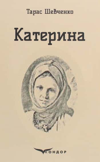 Катерина - Читати Книгу (читати книги) 📘 Онлайн Українською Мовою 💙💛 Безкоштовно. Скачати книги у форматі PDF, EPUB, FB2 українською
