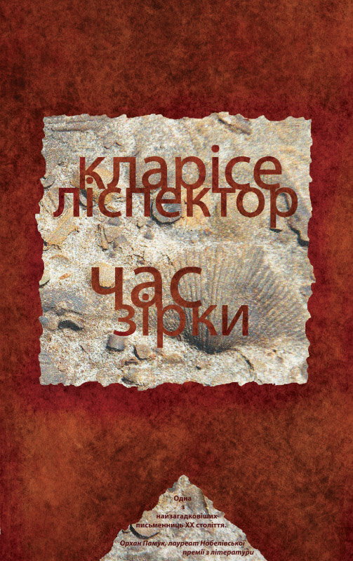 Час зірки - Читати Книгу (читати книги) 📘 Онлайн Українською Мовою 💙💛 Безкоштовно. Скачати книги у форматі PDF, EPUB, FB2 українською