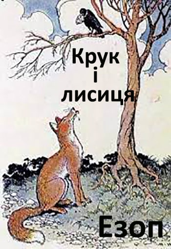 Крук і лисиця - Читати Книгу (читати книги) 📘 Онлайн Українською Мовою 💙💛 Безкоштовно. Скачати книги у форматі PDF, EPUB, FB2 українською