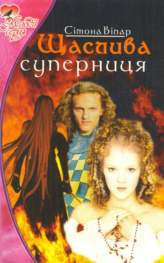Щаслива суперниця - Читати Книгу (читати книги) 📘 Онлайн Українською Мовою 💙💛 Безкоштовно. Скачати книги у форматі PDF, EPUB, FB2 українською