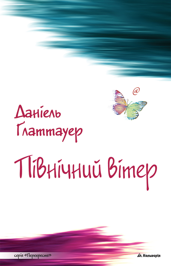 Північний вітер - Читати Книгу (читати книги) 📘 Онлайн Українською Мовою 💙💛 Безкоштовно. Скачати книги у форматі PDF, EPUB, FB2 українською