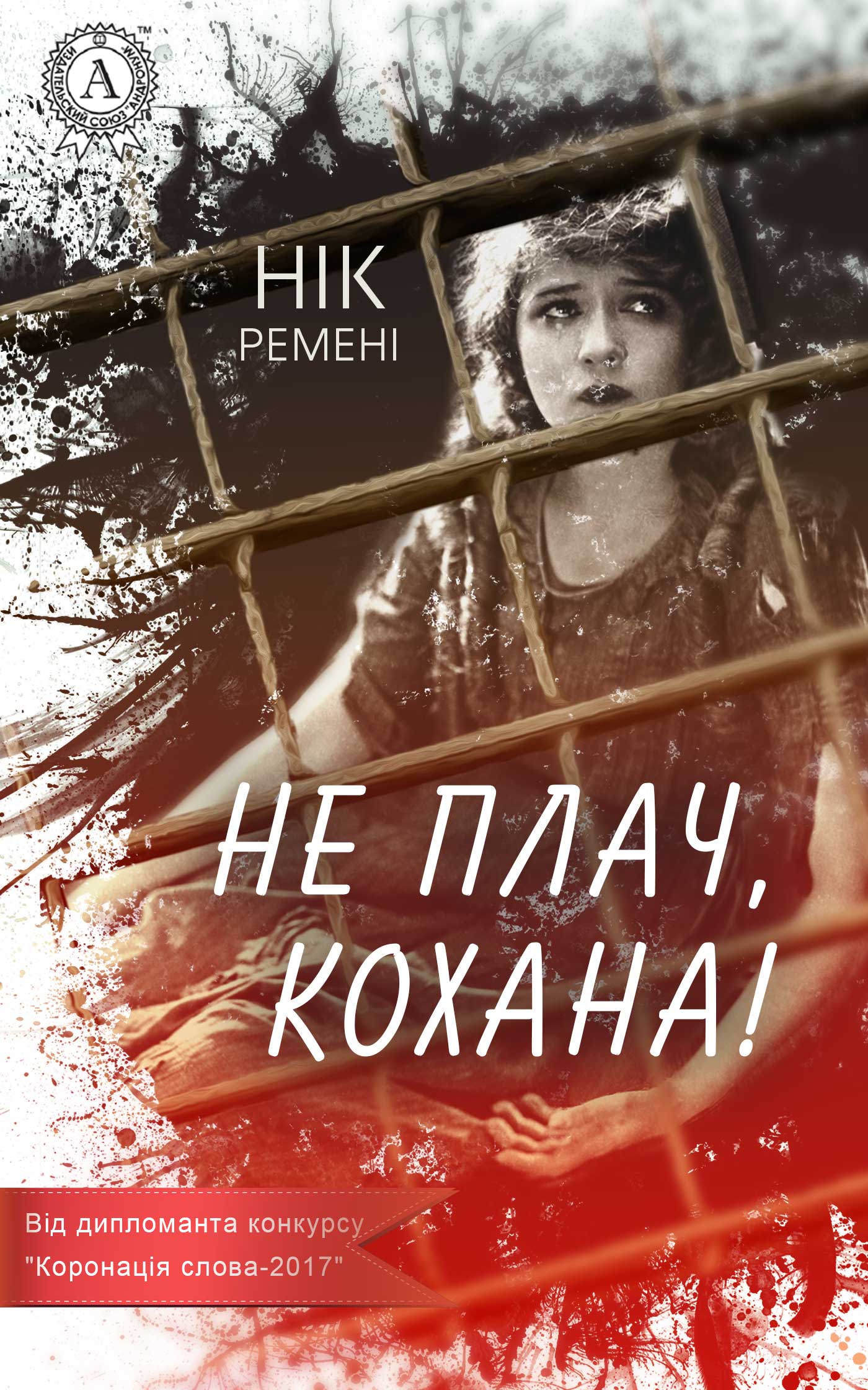 Не плач, кохана! - Читати Книгу (читати книги) 📘 Онлайн Українською Мовою 💙💛 Безкоштовно. Скачати книги у форматі PDF, EPUB, FB2 українською