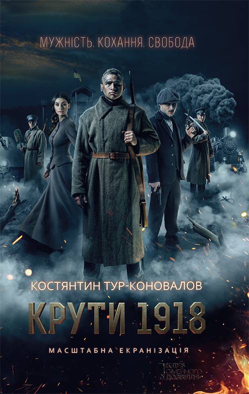 Крути 1918 - Читати Книгу (читати книги) 📘 Онлайн Українською Мовою 💙💛 Безкоштовно. Скачати книги у форматі PDF, EPUB, FB2 українською