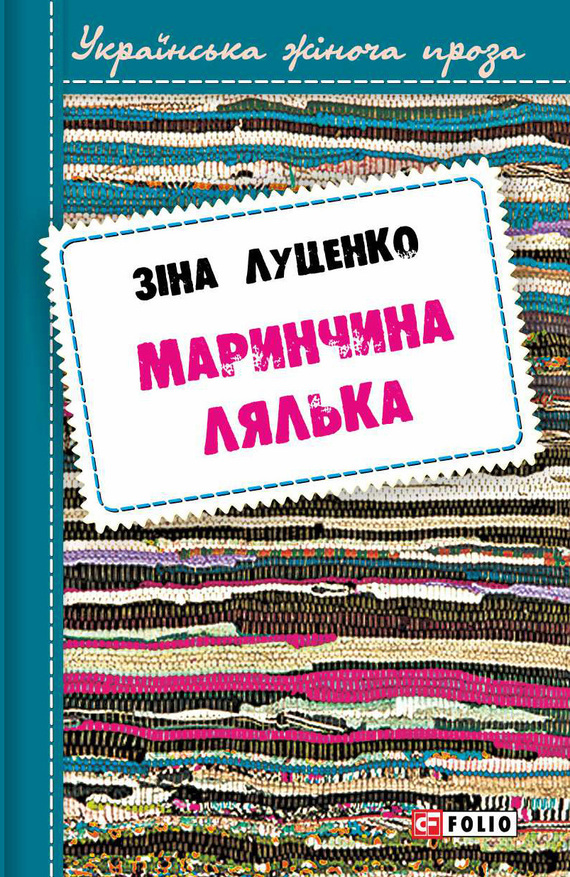Маринчина лялька - Читати Книгу (читати книги) 📘 Онлайн Українською Мовою 💙💛 Безкоштовно. Скачати книги у форматі PDF, EPUB, FB2 українською