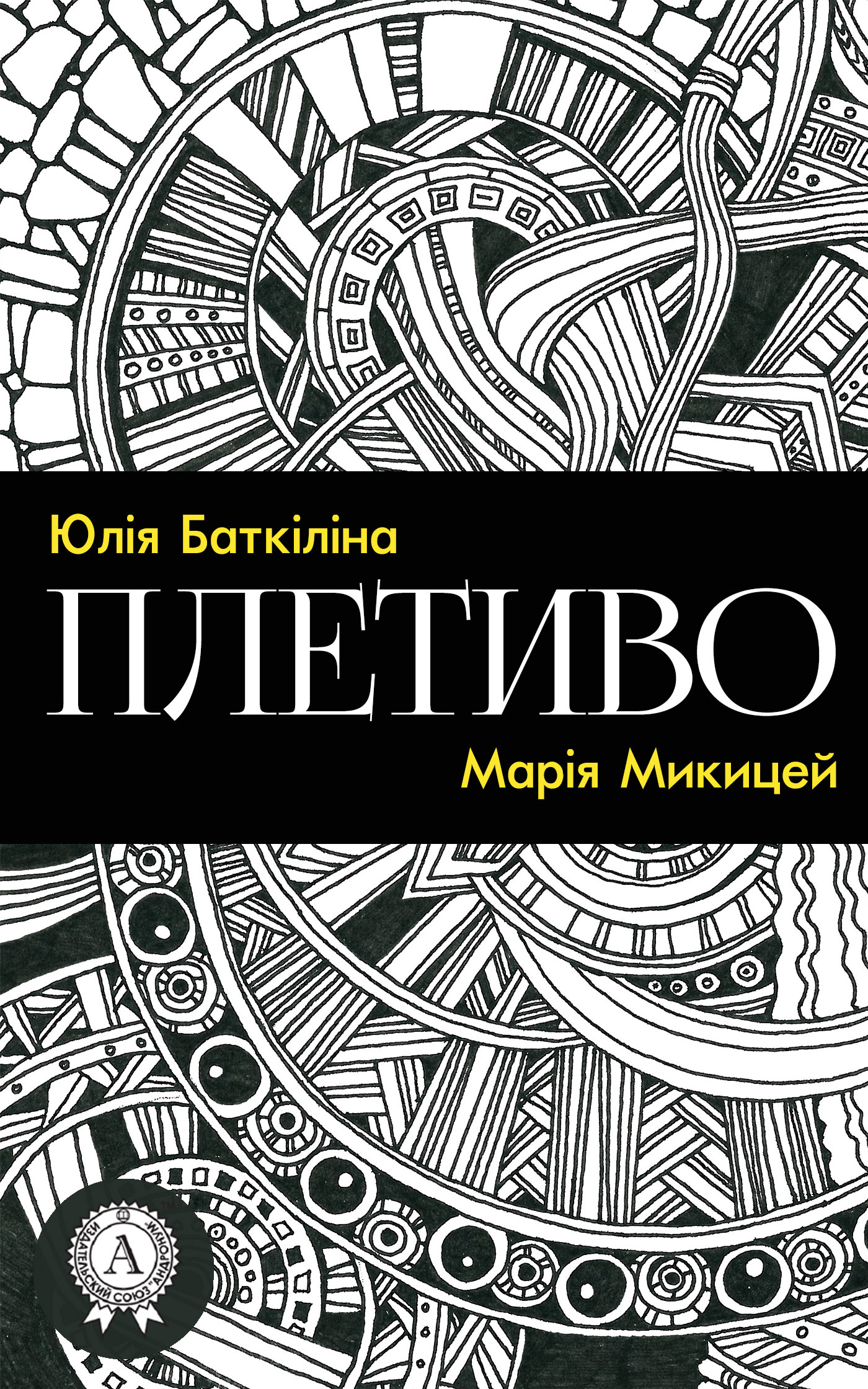 Плетиво (Збірка віршів) - Читати Книгу (читати книги) 📘 Онлайн Українською Мовою 💙💛 Безкоштовно. Скачати книги у форматі PDF, EPUB, FB2 українською