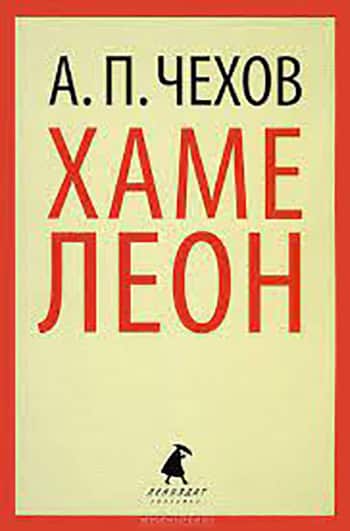 Хамелеон - Читати Книгу (читати книги) 📘 Онлайн Українською Мовою 💙💛 Безкоштовно. Скачати книги у форматі PDF, EPUB, FB2 українською