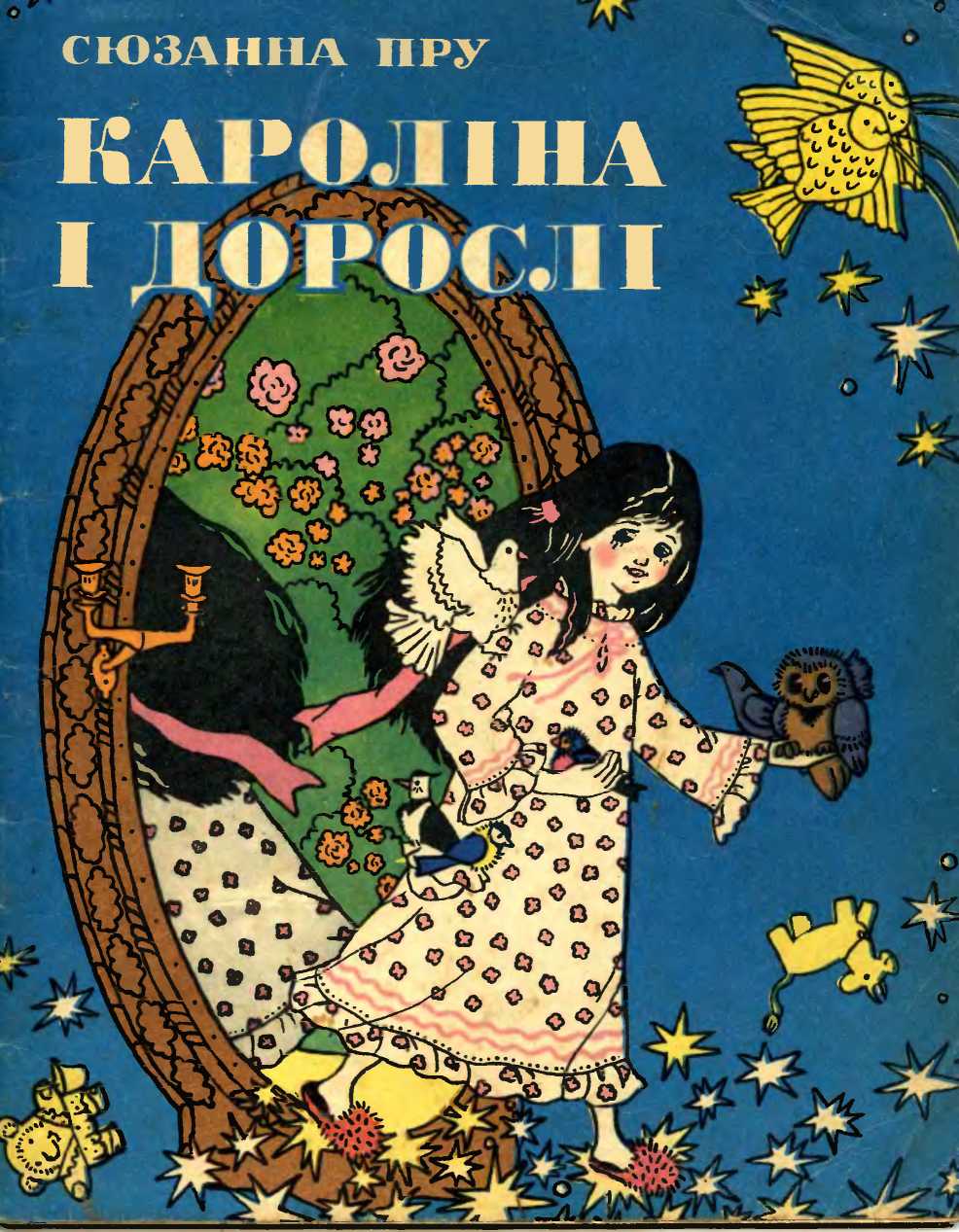 Кароліна і дорослі - Читати Книгу (читати книги) Онлайн Українською Мовою Безкоштовно. Скачати книги у форматі PDF, EPUB, FB2 українською