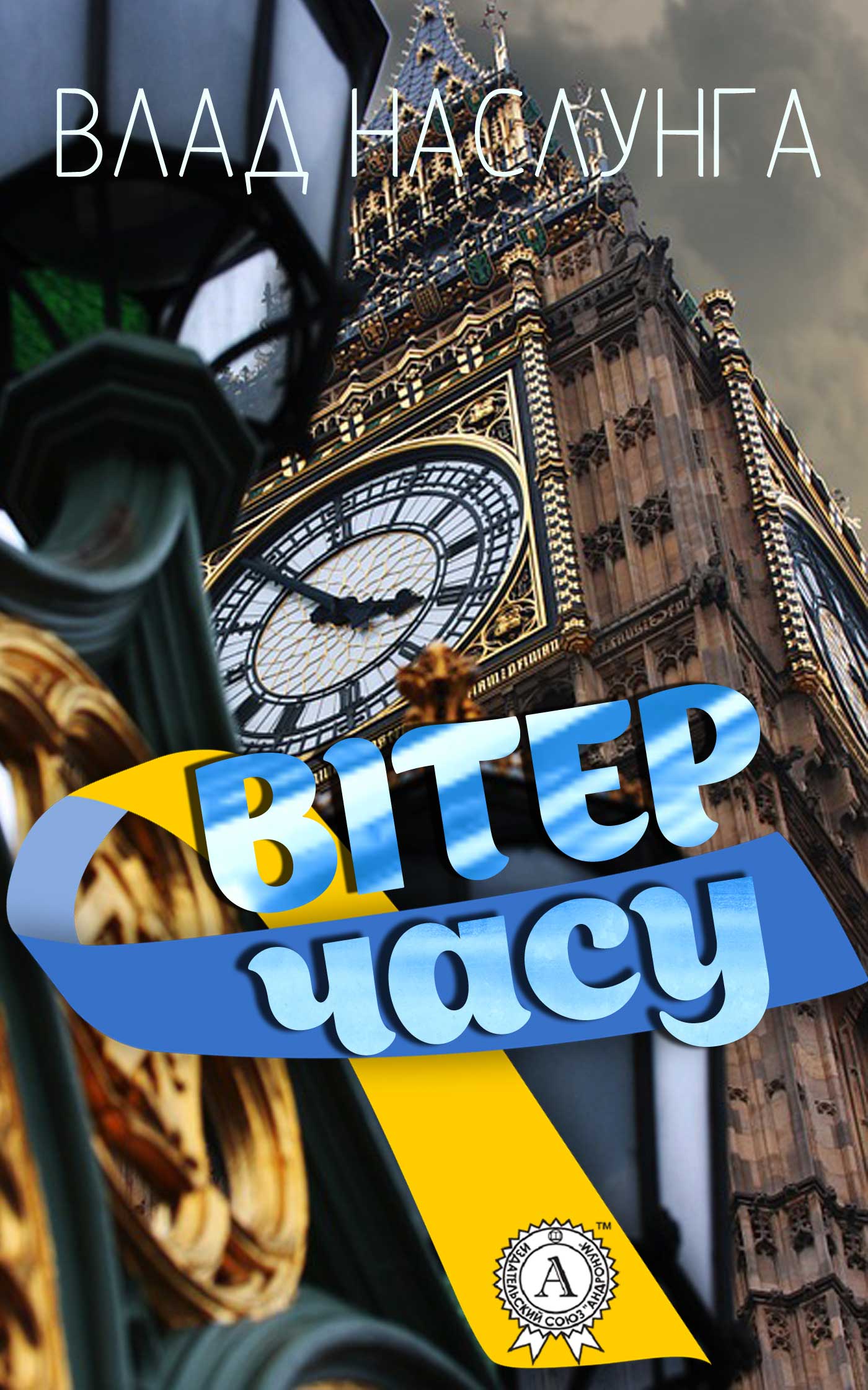 Вітер часу - Читати Книгу (читати книги) 📘 Онлайн Українською Мовою 💙💛 Безкоштовно. Скачати книги у форматі PDF, EPUB, FB2 українською