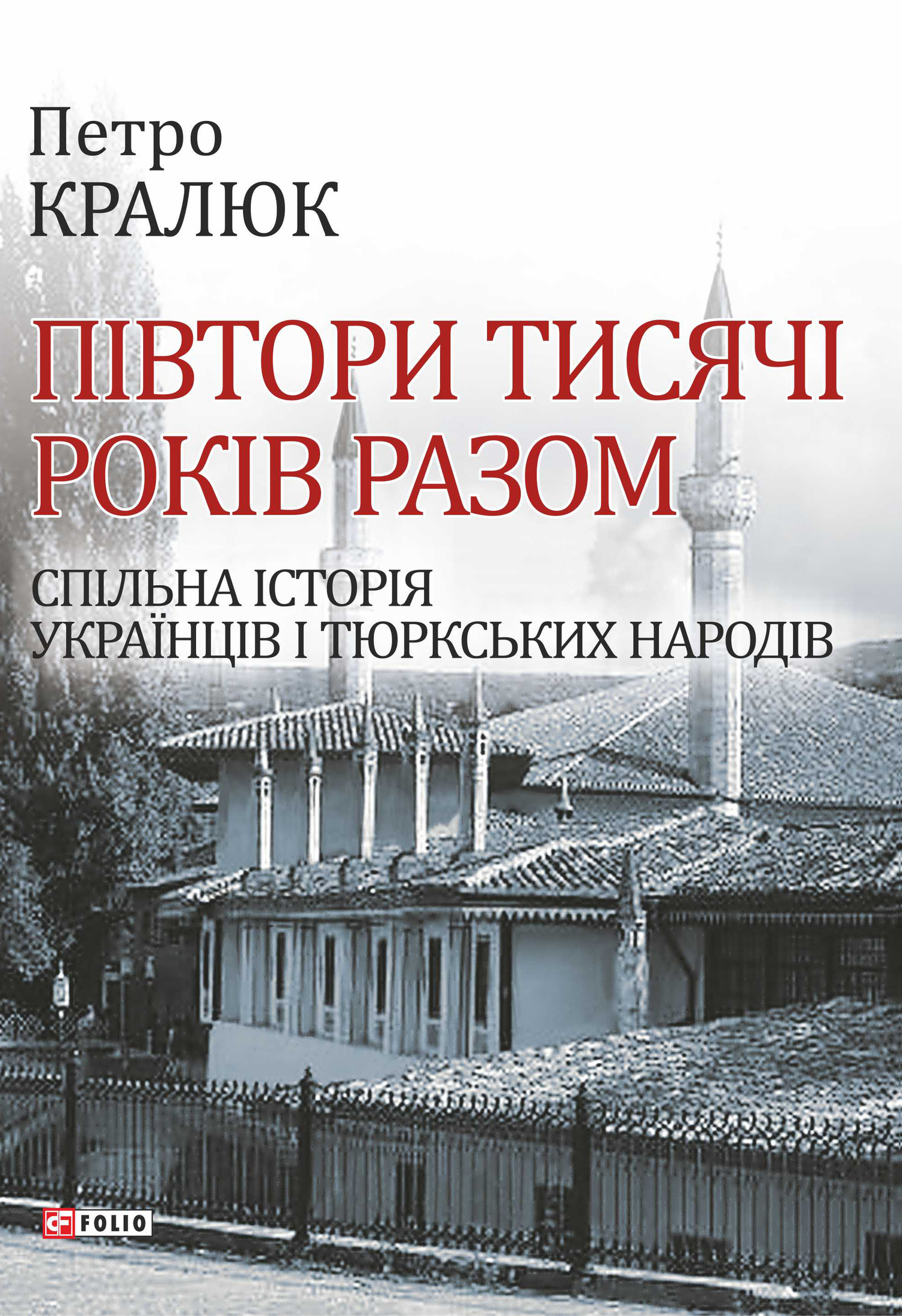 Півтори тисячі років разом. Спільна історія українців і тюркських народів - Читати Книгу (читати книги) 📘 Онлайн Українською Мовою 💙💛 Безкоштовно. Скачати книги у форматі PDF, EPUB, FB2 українською