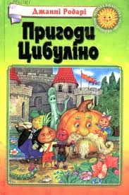 Пригоди Цибуліно - Читати Книгу (читати книги) 📘 Онлайн Українською Мовою 💙💛 Безкоштовно. Скачати книги у форматі PDF, EPUB, FB2 українською