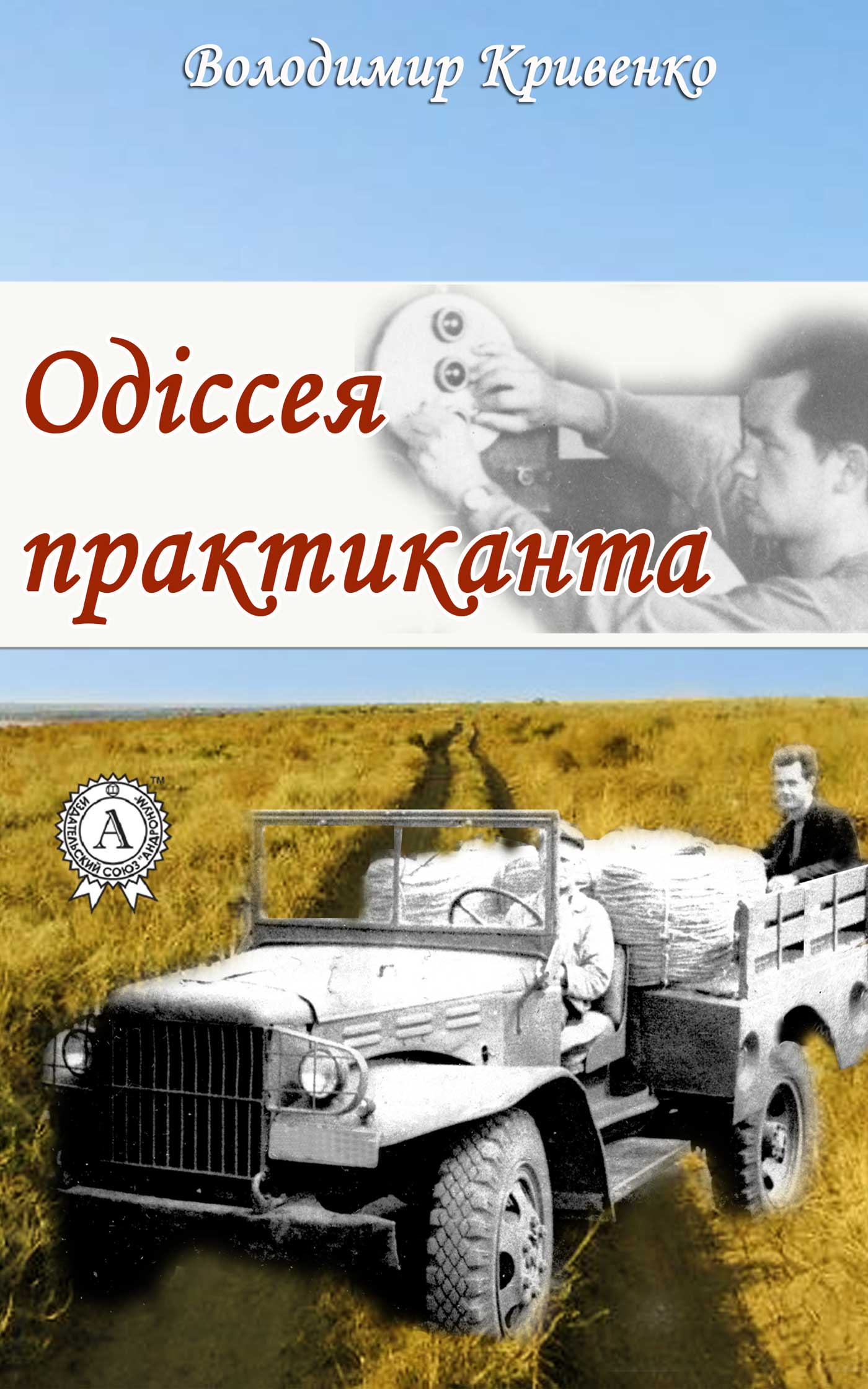 Одіссея практиканта - Читати Книгу (читати книги) 📘 Онлайн Українською Мовою 💙💛 Безкоштовно. Скачати книги у форматі PDF, EPUB, FB2 українською