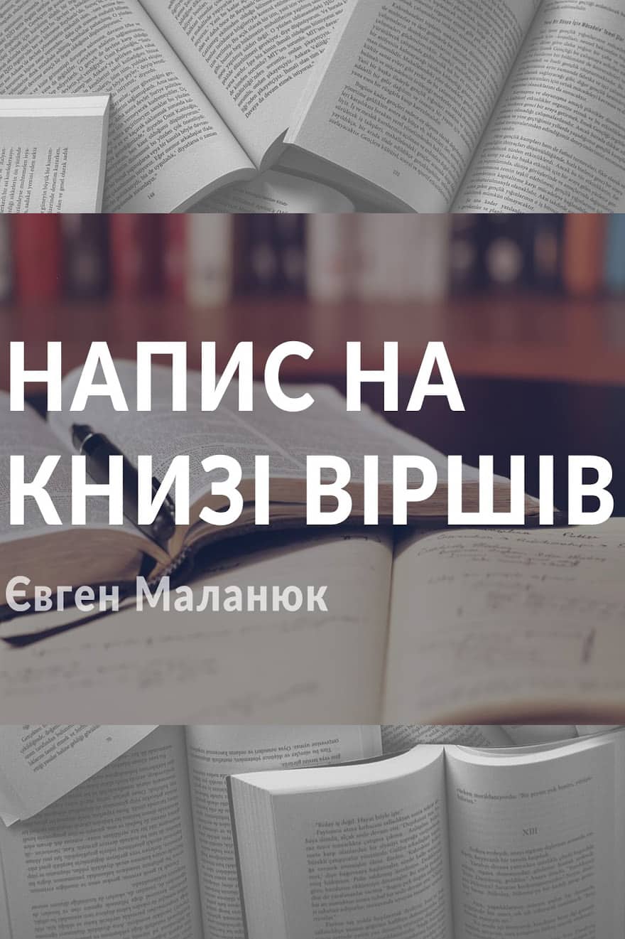 Напис на книзі віршів - Читати Книгу (читати книги) 📘 Онлайн Українською Мовою 💙💛 Безкоштовно. Скачати книги у форматі PDF, EPUB, FB2 українською