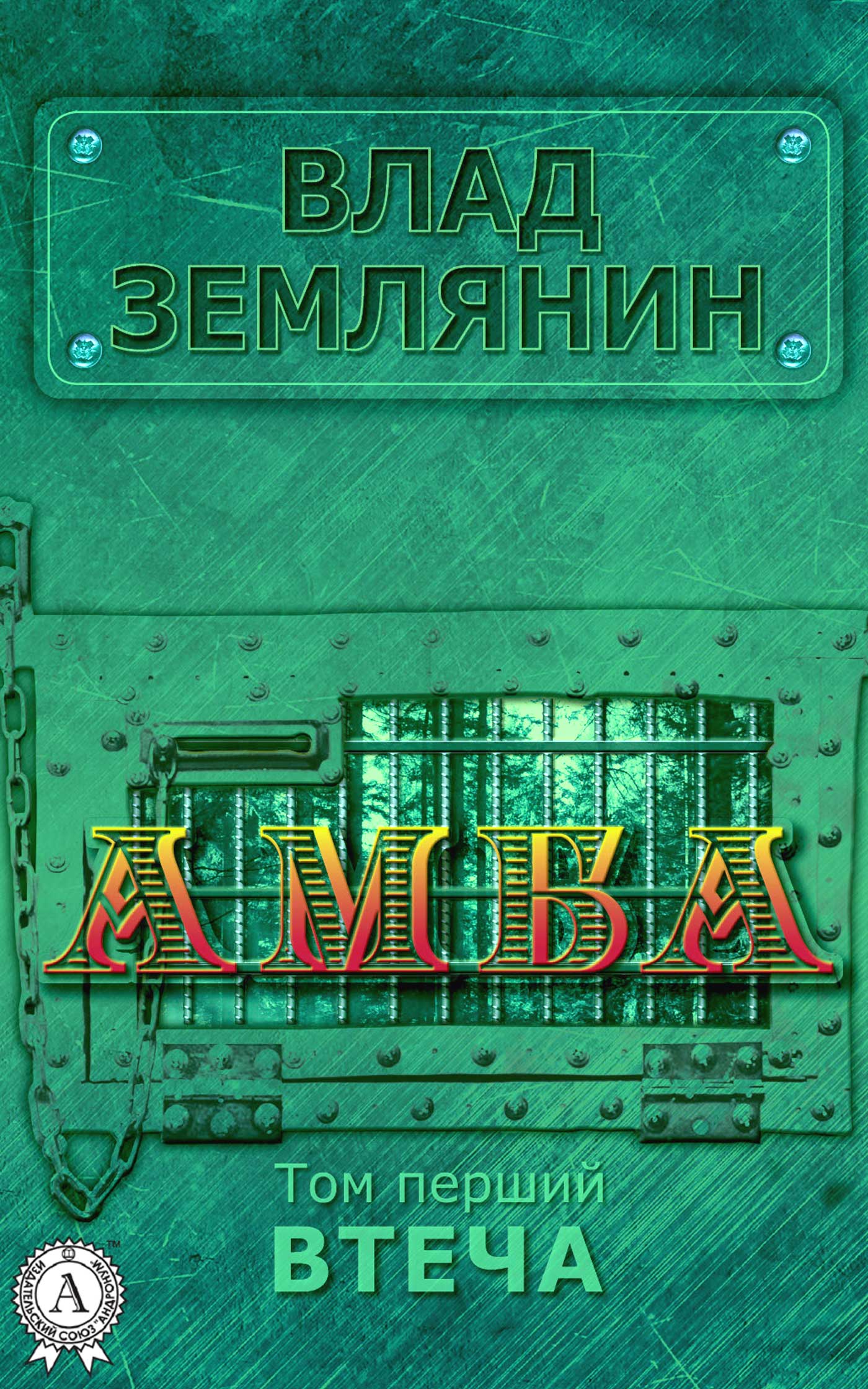Амба. Том 1. Втеча - Читати Книгу (читати книги) 📘 Онлайн Українською Мовою 💙💛 Безкоштовно. Скачати книги у форматі PDF, EPUB, FB2 українською